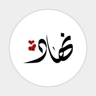 Nihad Arabic name اسم نهاد Magnet